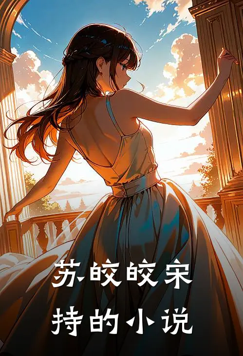 苏皎皎宋持的小说