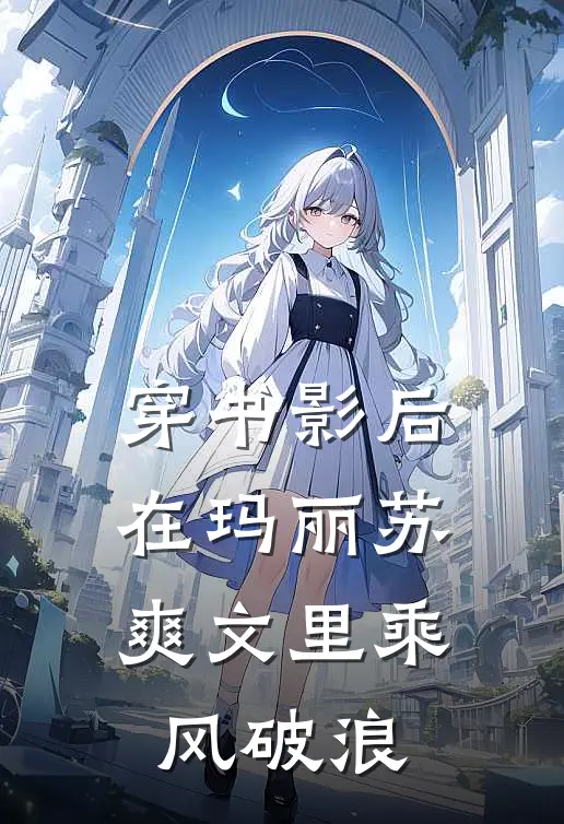 穿书影后：在玛丽苏爽文里乘风破浪