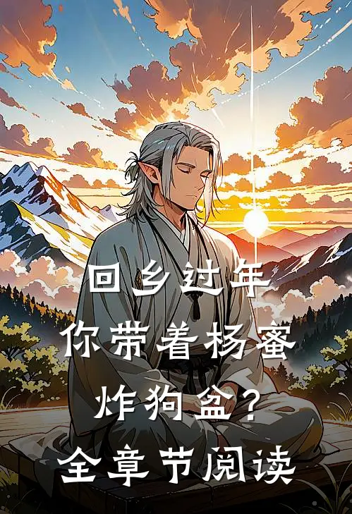 回乡过年，你带着杨蜜炸狗盆？全章节阅读