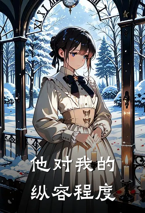 他对我的纵容程度