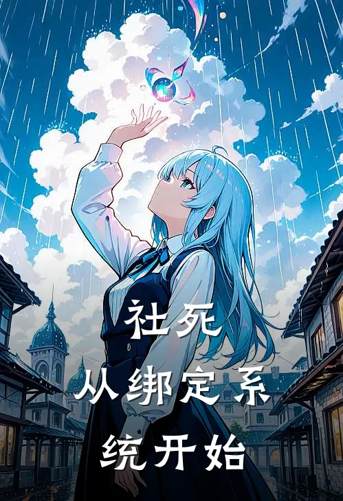 社死，从绑定系统开始