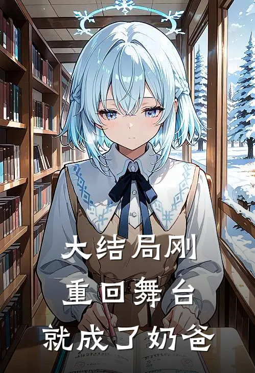 大结局刚重回舞台，就成了奶爸