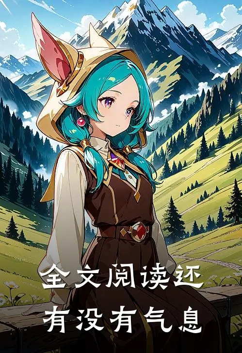 全文阅读还有没有气息