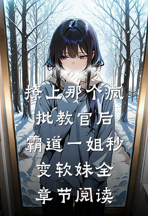 撩上那个疯批教官后，霸道一姐秒变软妹全章节阅读