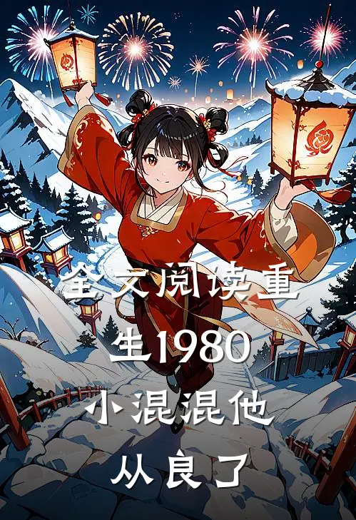全文阅读重生1980：小混混他从良了