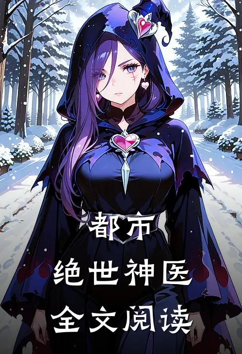 都市：绝世神医全文阅读
