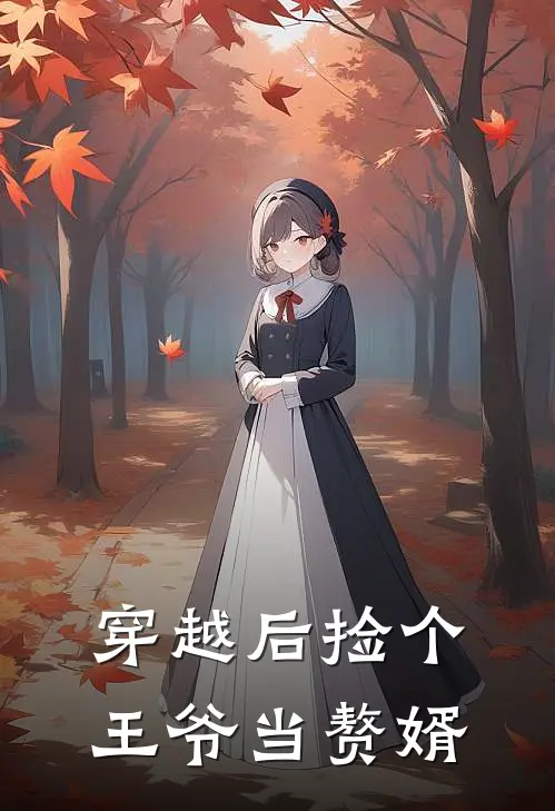 穿越后捡个王爷当赘婿