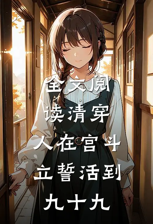 全文阅读清穿：人在宫斗，立誓活到九十九