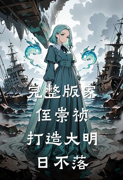 完整版家侄崇祯，打造大明日不落