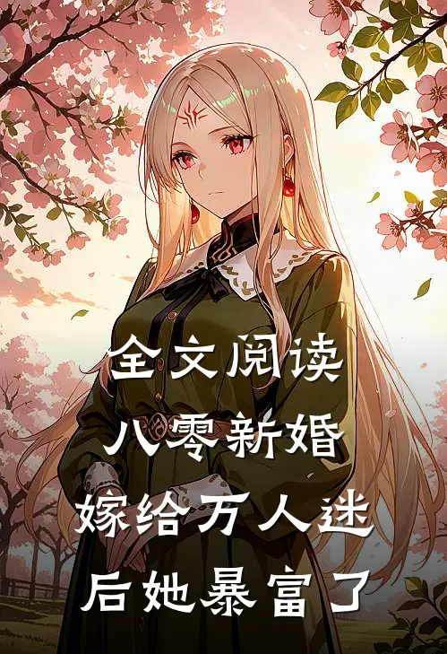 全文阅读八零新婚：嫁给万人迷后她暴富了