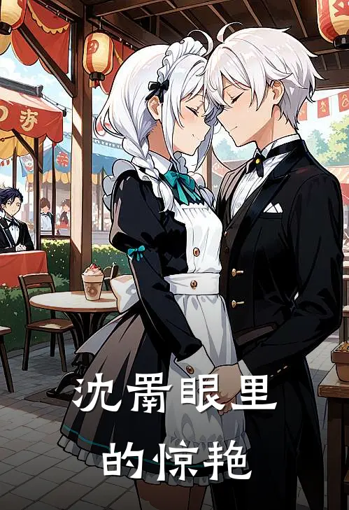 沈罱眼里的惊艳