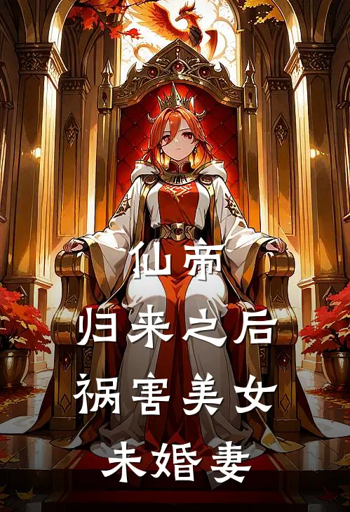 仙帝，归来之后，祸害美女未婚妻
