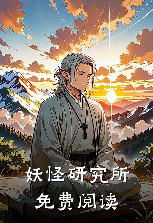 妖怪研究所免费阅读