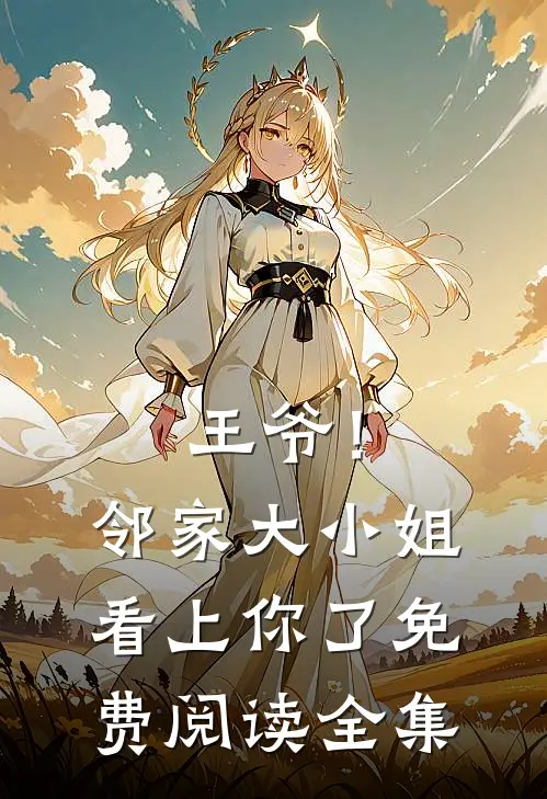 王爷！邻家大小姐看上你了免费阅读全集