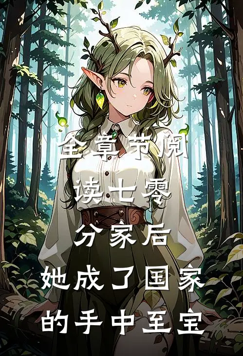 全章节阅读七零：分家后，她成了国家的手中至宝