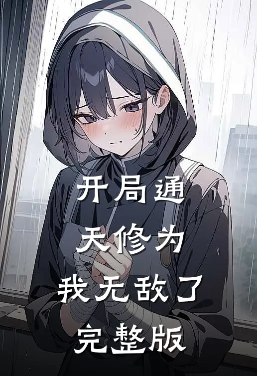 开局通天修为，我无敌了完整版