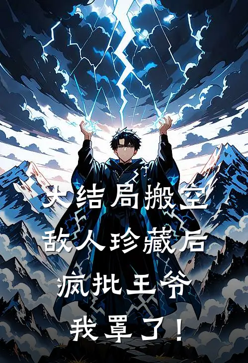 大结局搬空敌人珍藏后，疯批王爷我罩了！