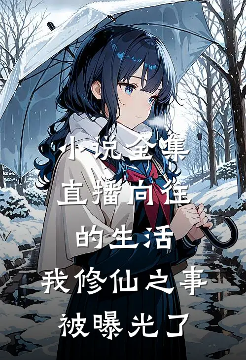 小说全集直播向往的生活，我修仙之事被曝光了