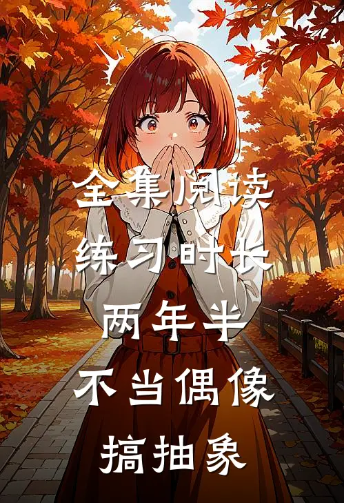 全集阅读练习时长两年半，不当偶像搞抽象