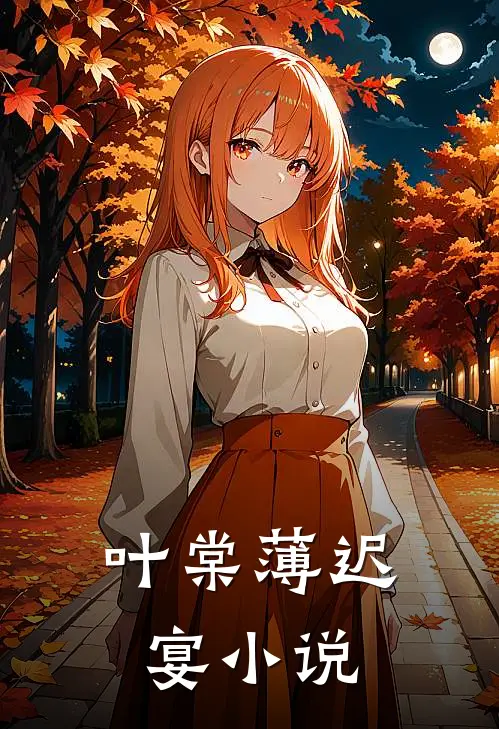 叶棠薄迟宴小说