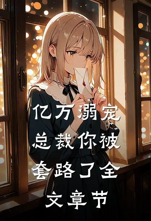 亿万溺宠：总裁你被套路了全文章节