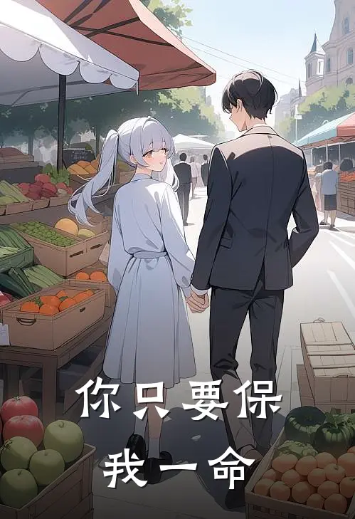 你只要保我一命