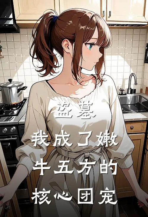 盗墓：我成了嫩牛五方的核心团宠