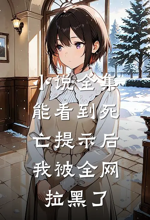 小说全集能看到死亡提示后，我被全网拉黑了