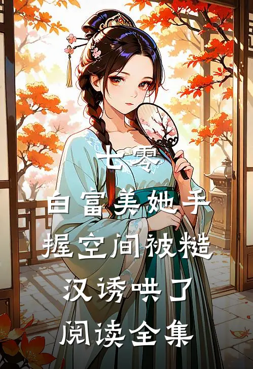 七零：白富美她手握空间被糙汉诱哄了阅读全集