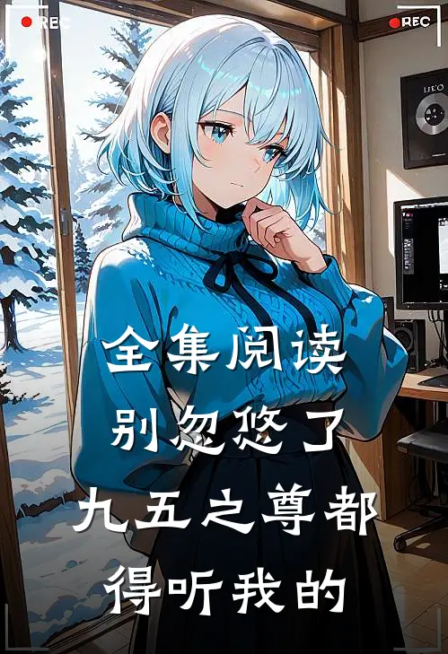 全集阅读别忽悠了，九五之尊都得听我的