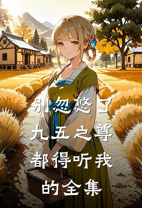 别忽悠了，九五之尊都得听我的全集