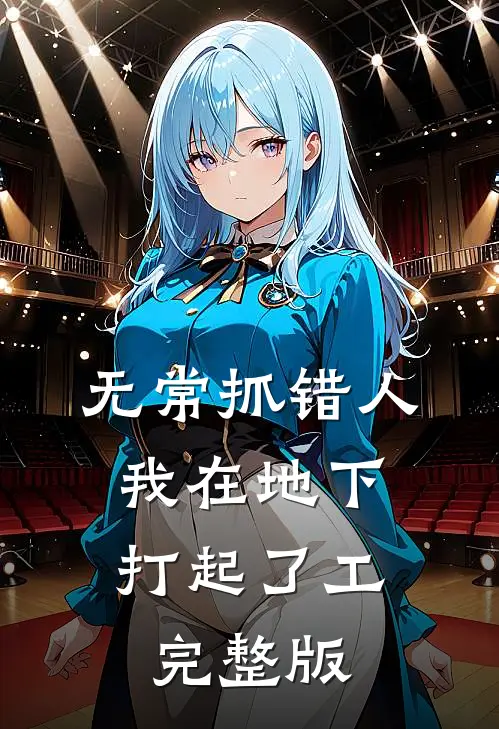 无常抓错人，我在地下打起了工完整版