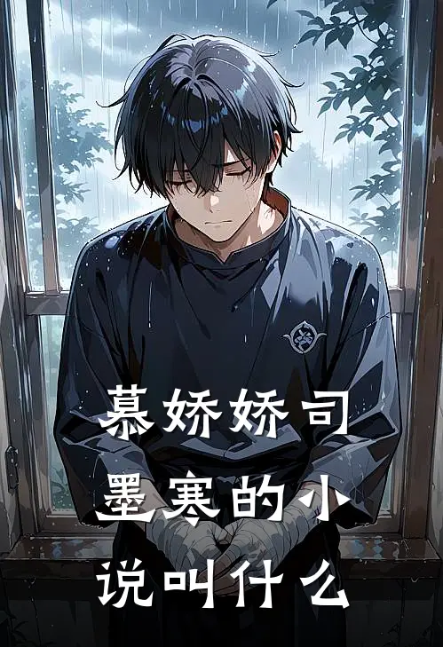 慕娇娇司墨寒的小说叫什么