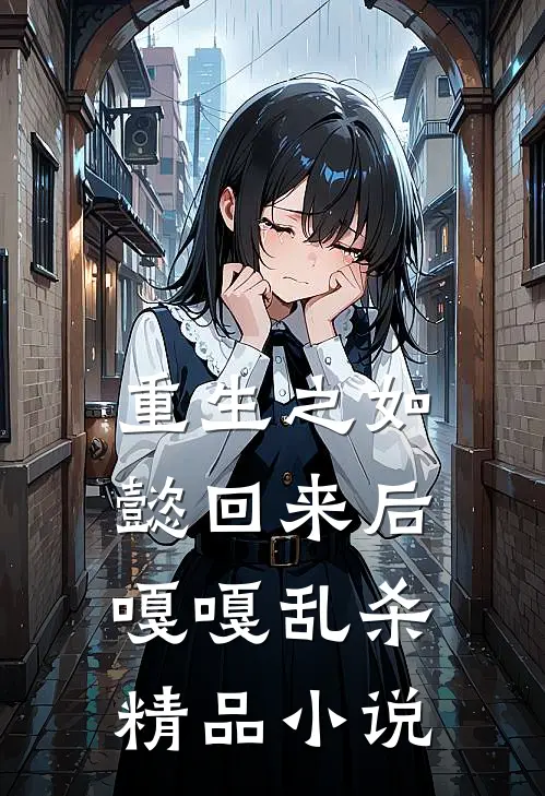 重生之如懿回来后嘎嘎乱杀精品小说