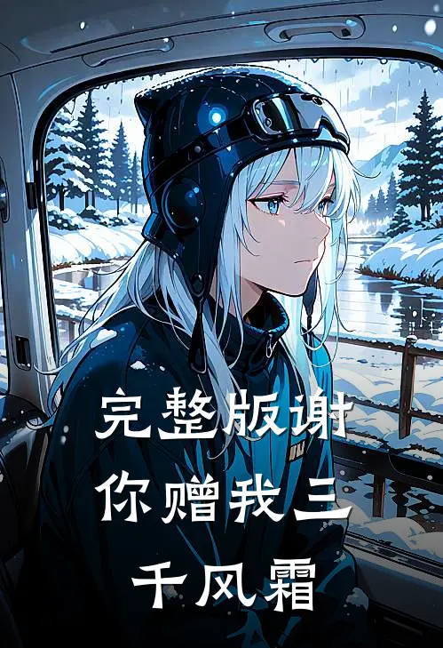 完整版谢你赠我三千风霜
