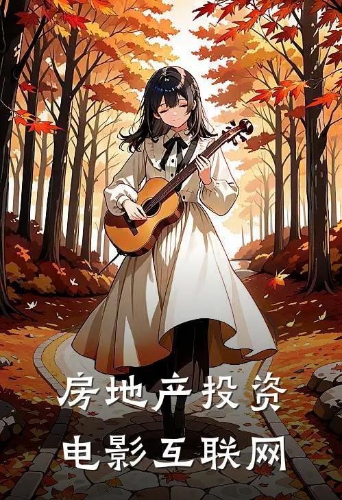 房地产投资电影互联网