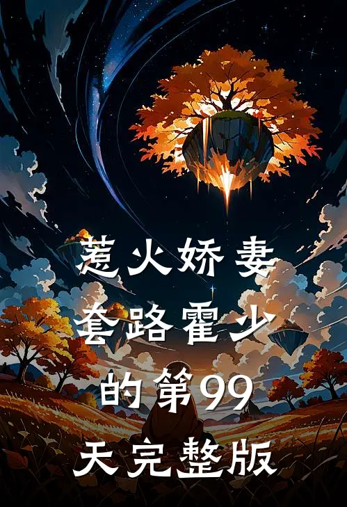 惹火娇妻：套路霍少的第99天完整版