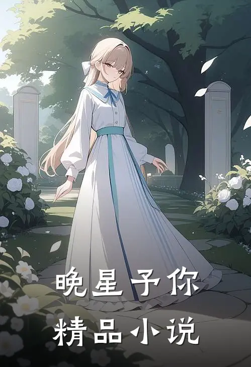 晚星予你精品小说