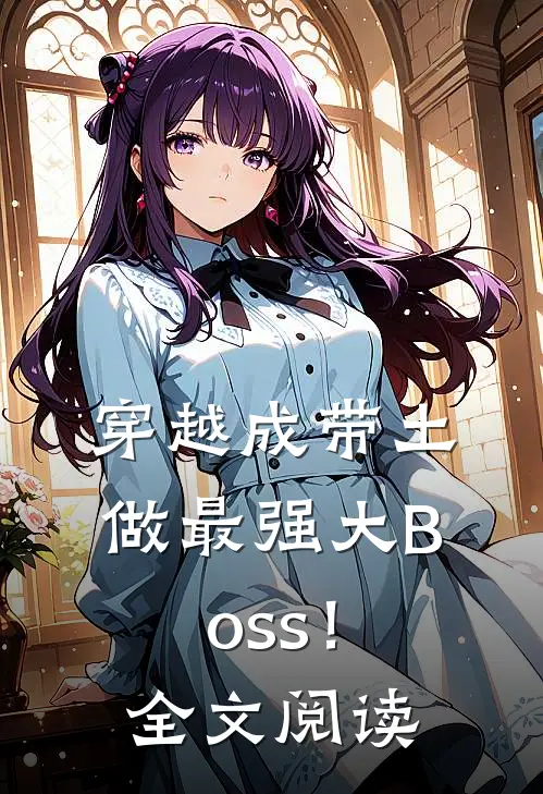 穿越成带土，做最强大Boss！全文阅读