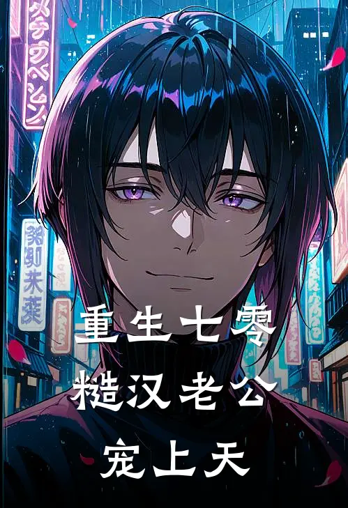重生七零，糙汉老公宠上天