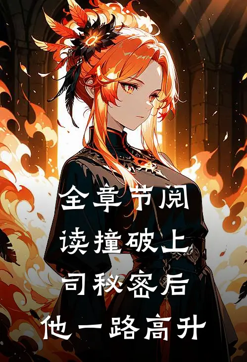 全章节阅读撞破上司秘密后，他一路高升