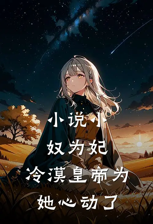 小说小奴为妃：冷漠皇帝为她心动了