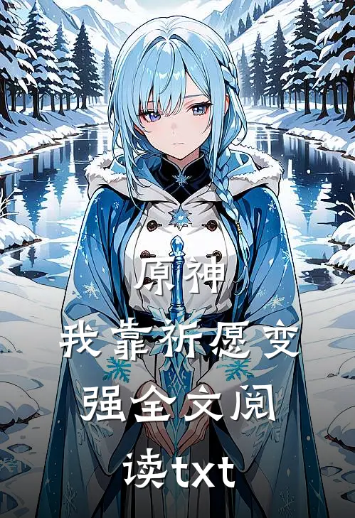 原神：我靠祈愿变强全文阅读txt