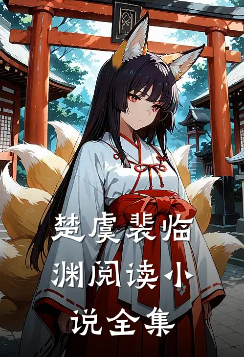 楚虞裴临渊阅读小说全集