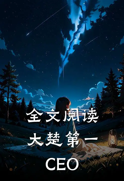 全文阅读大楚第一CEO