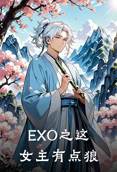 EXO之这女主有点狼