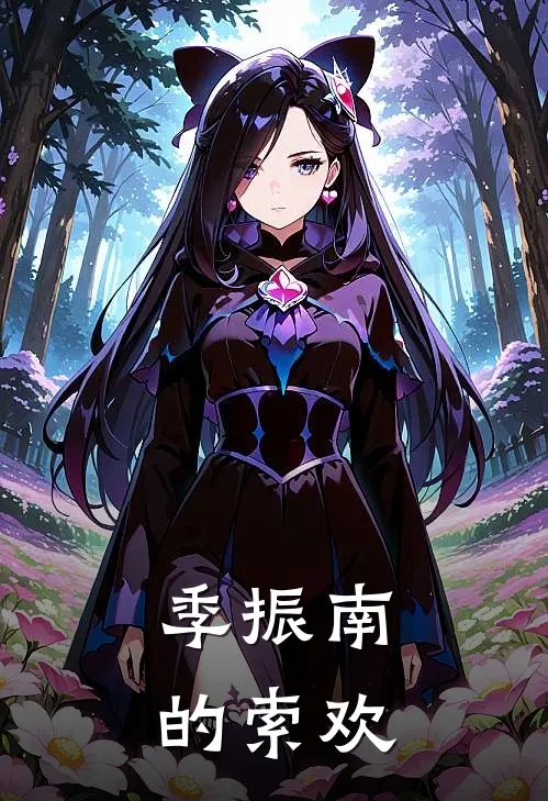 季振南的索欢