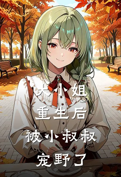大小姐重生后，被小叔叔宠野了