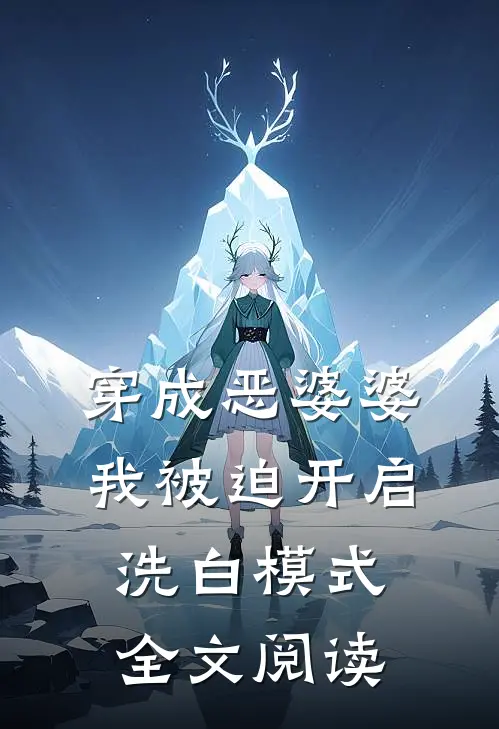 穿成恶婆婆，我被迫开启洗白模式全文阅读