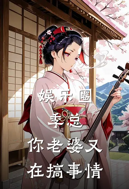 娱乐圈：季总，你老婆又在搞事情